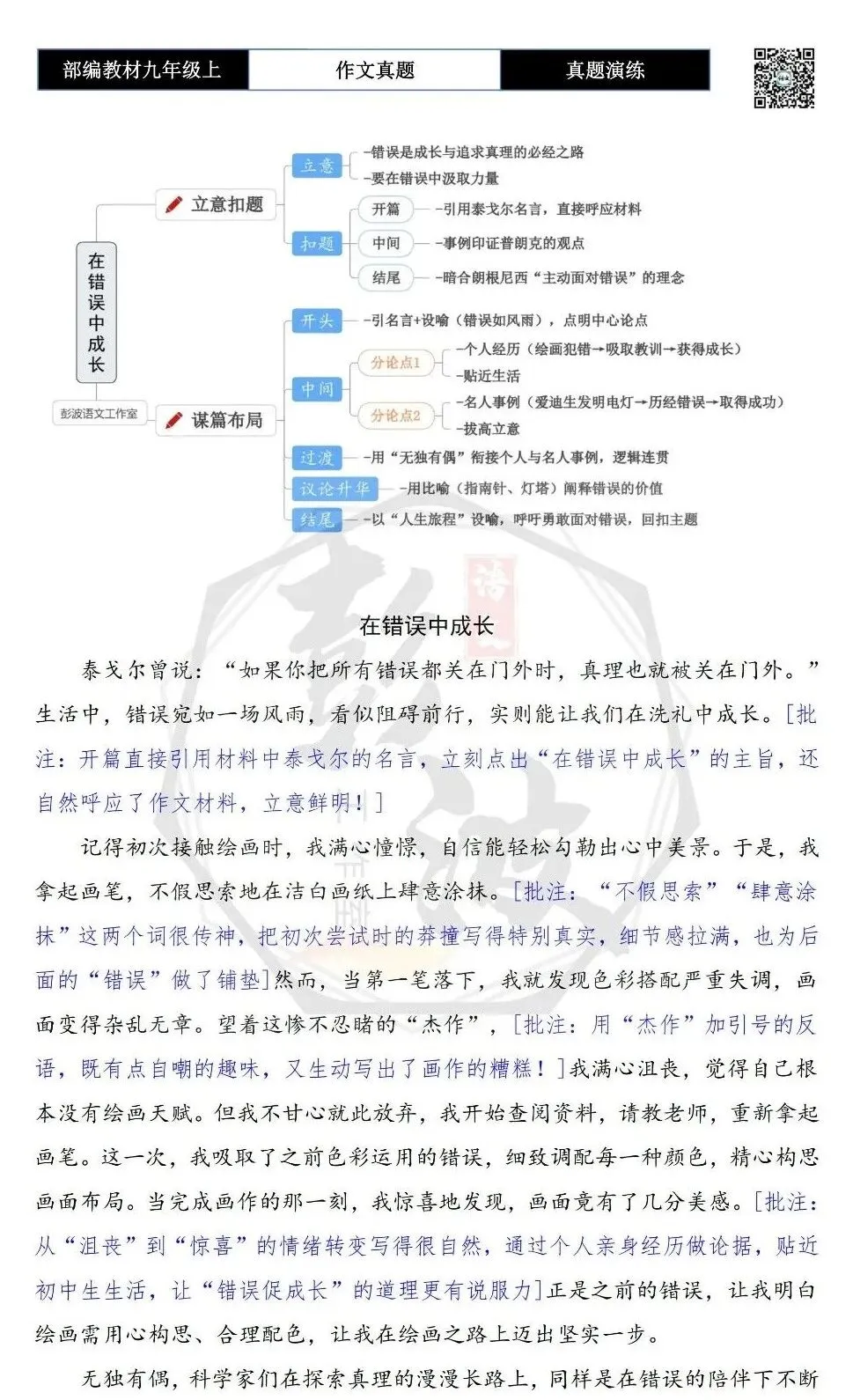 【作文-真题演练】九年级上-11-在错误中成长-思维导图+解析+范文批注指导-第6张图片-四季读书网 【作文-真题演练】九年级上-11-在错误中成长-思维导图+解析+范文批注指导-第6张图片-四季读书网