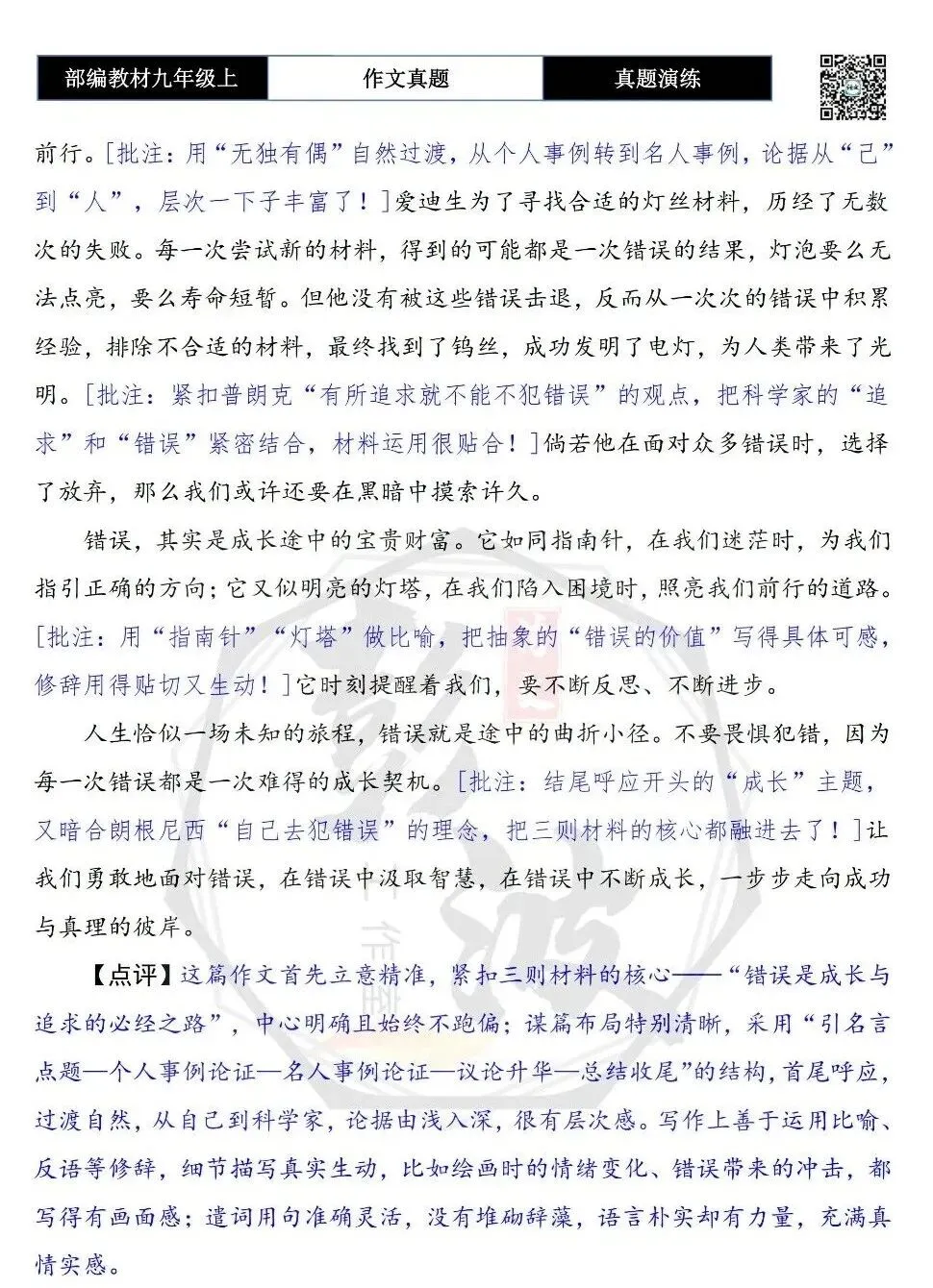 【作文-真题演练】九年级上-11-在错误中成长-思维导图+解析+范文批注指导-第7张图片-四季读书网 【作文-真题演练】九年级上-11-在错误中成长-思维导图+解析+范文批注指导-第7张图片-四季读书网