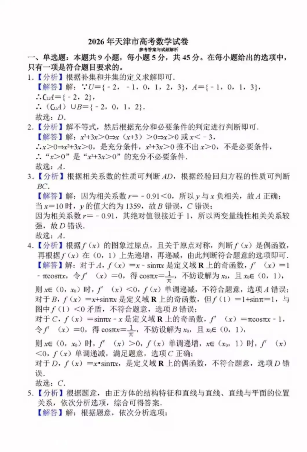 2026年全国统一考试数学试卷及答案(天津卷)-第7张图片-四季读书网
