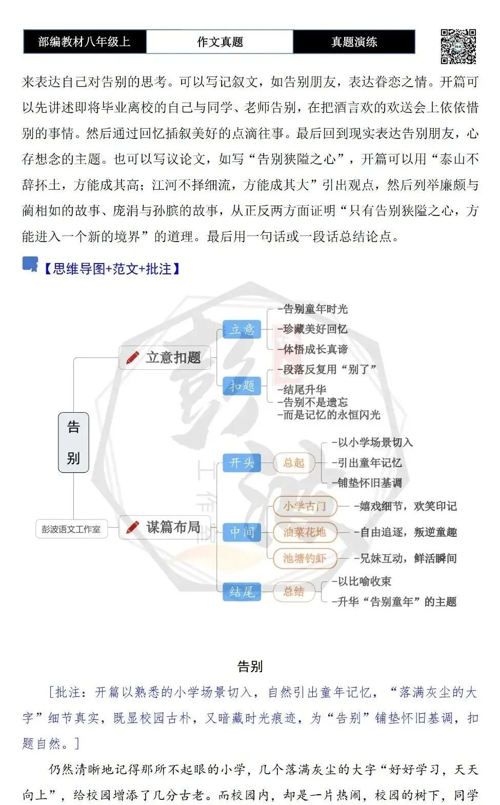 【作文-真题演练】八年级上-11-告别-思维导图+解析+范文批注指导-第6张图片-四季读书网