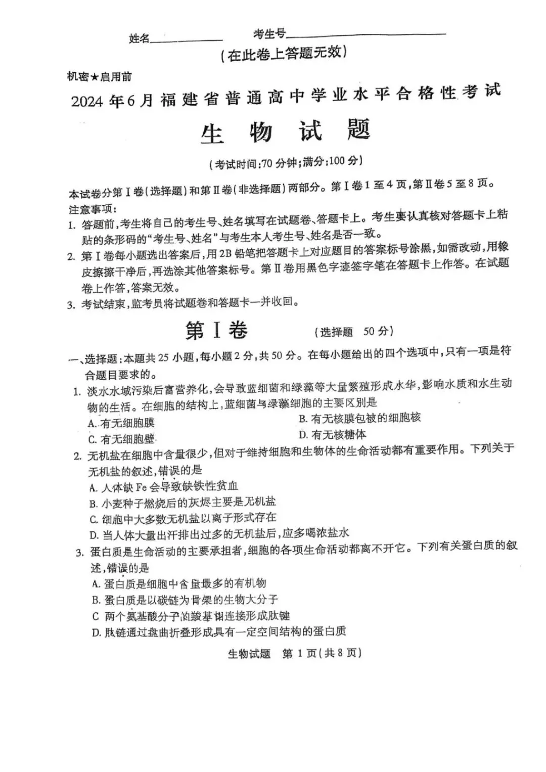 2024年6月福建省高中学考生物真题卷(附答案可下载)-第2张图片-四季读书网