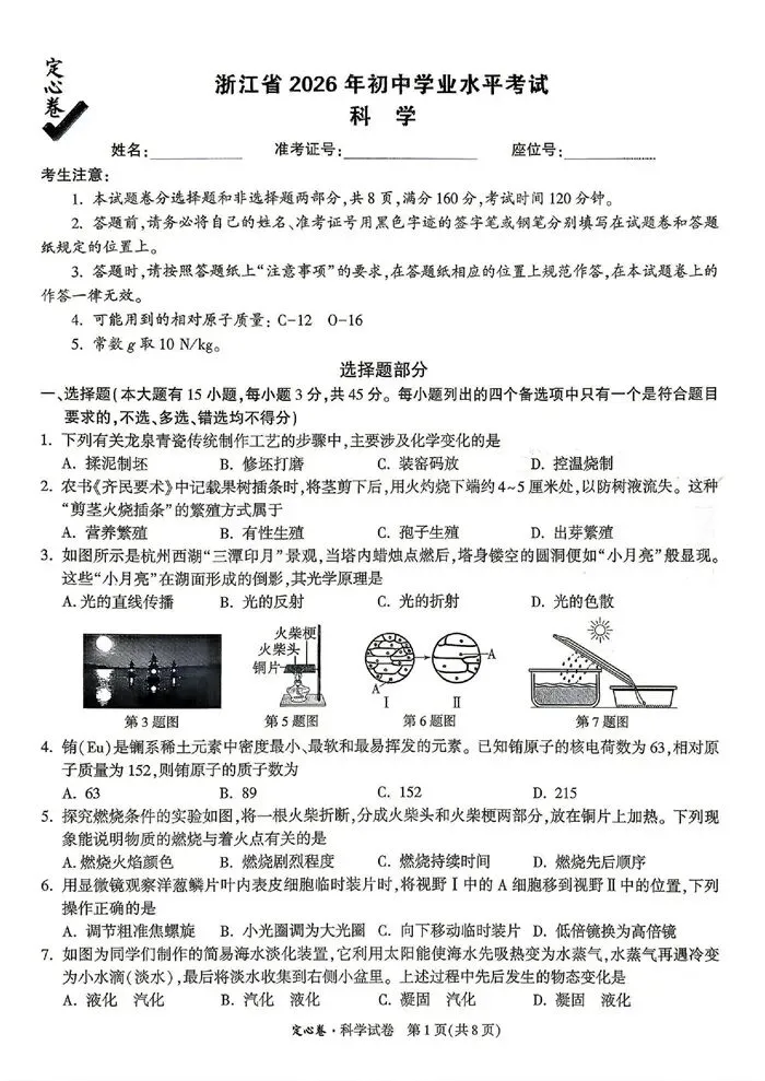 【中考模拟】浙江省2026年初中学业水平考试定心卷科学卷(含答案)-第6张图片-四季读书网
