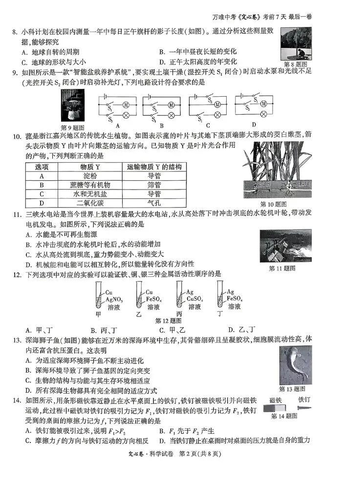 【中考模拟】浙江省2026年初中学业水平考试定心卷科学卷(含答案)-第7张图片-四季读书网