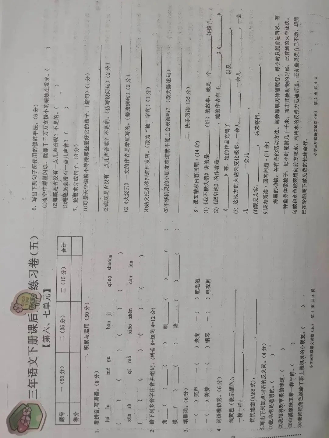 三年级语文下期末试卷-第10张图片-四季读书网 三年级语文下期末试卷-第10张图片-四季读书网