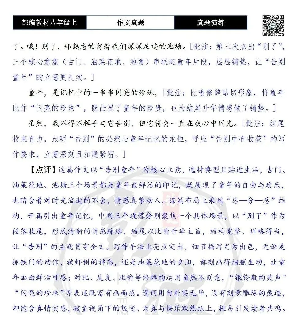 【作文-真题演练】八年级上-11-告别-思维导图+解析+范文批注指导-第8张图片-四季读书网