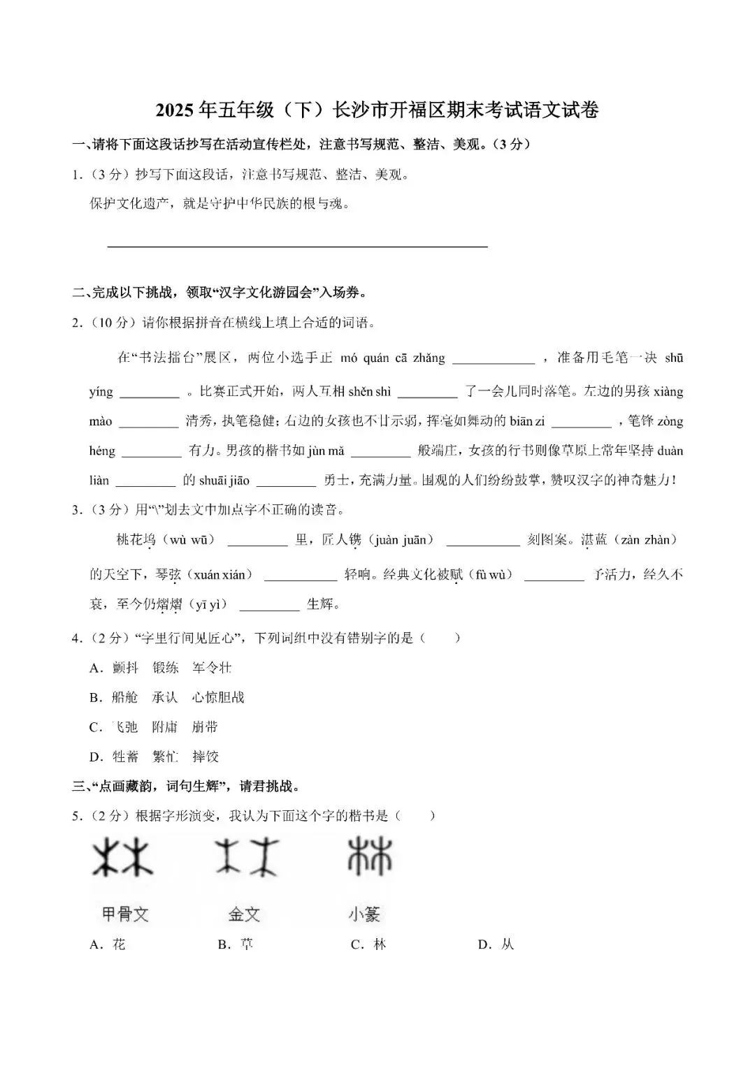 【真题汇总】——2025年长沙五年级下册期末语文试卷+参考答案(免费领取)-第10张图片-四季读书网