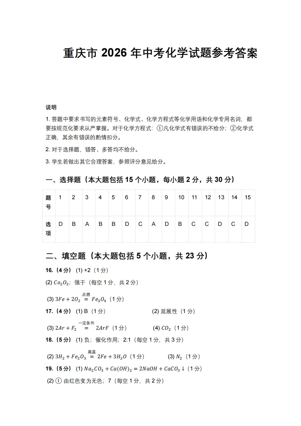 [ZT168] ※2026年※重庆市 中考化学试卷 化学真题《中考化学真题》+《标准答案》Word可编辑打印-第11张图片-四季读书网