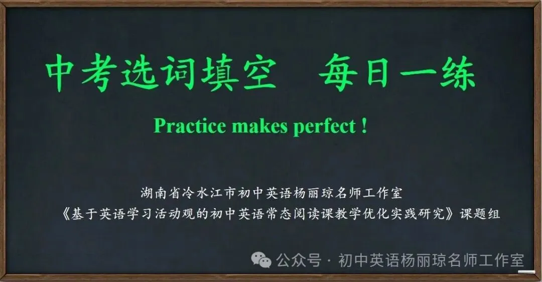 中考英语选词填空专题突破——每天一练(第54期)-第1张图片-四季读书网 中考英语选词填空专题突破——每天一练(第54期)-第1张图片-四季读书网