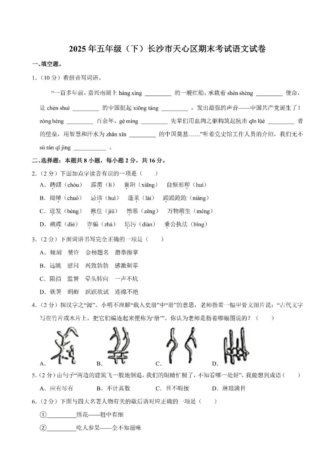 【真题汇总】——2025年长沙五年级下册期末语文试卷+参考答案(免费领取)-第12张图片-四季读书网