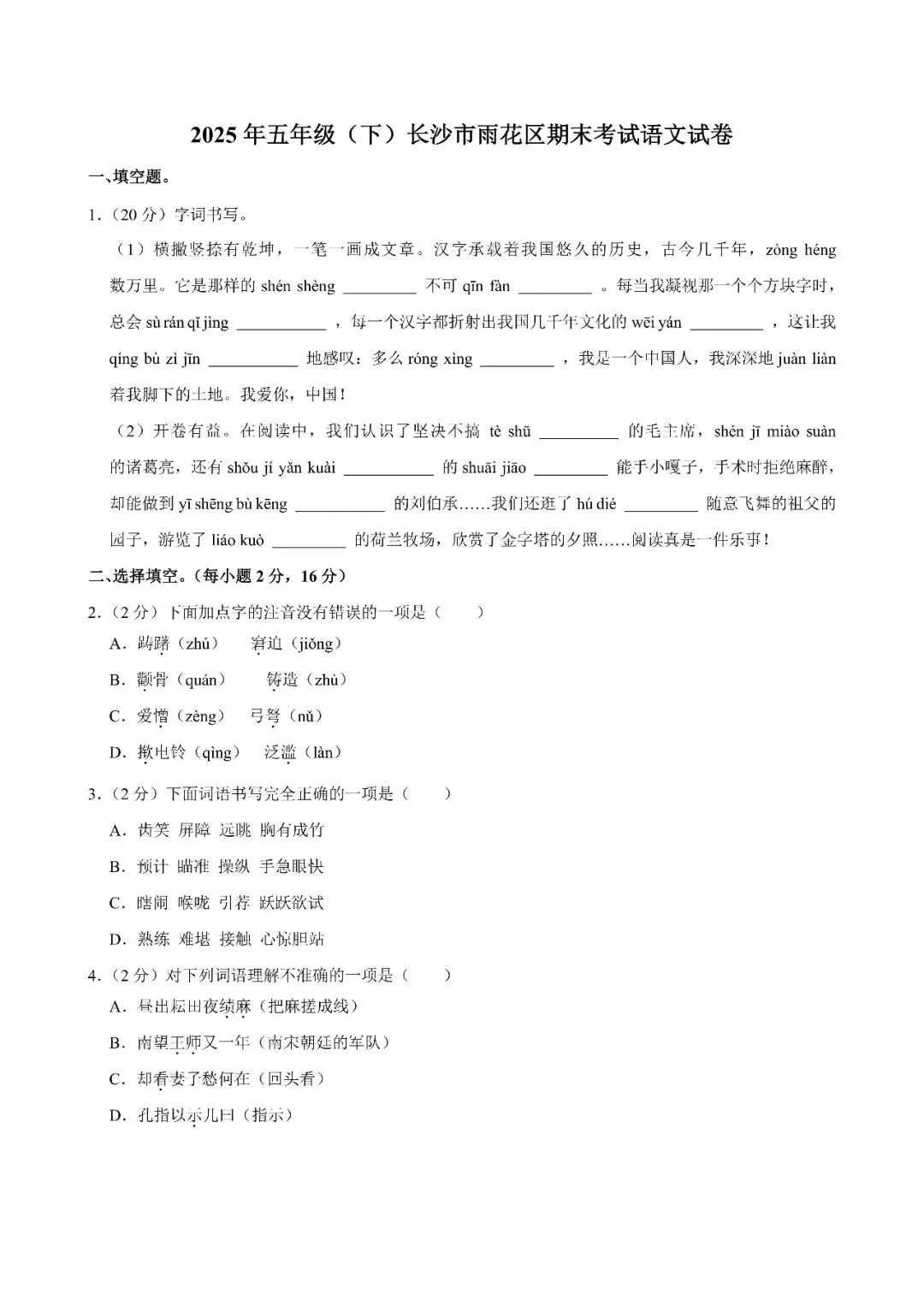 【真题汇总】——2025年长沙五年级下册期末语文试卷+参考答案(免费领取)-第14张图片-四季读书网