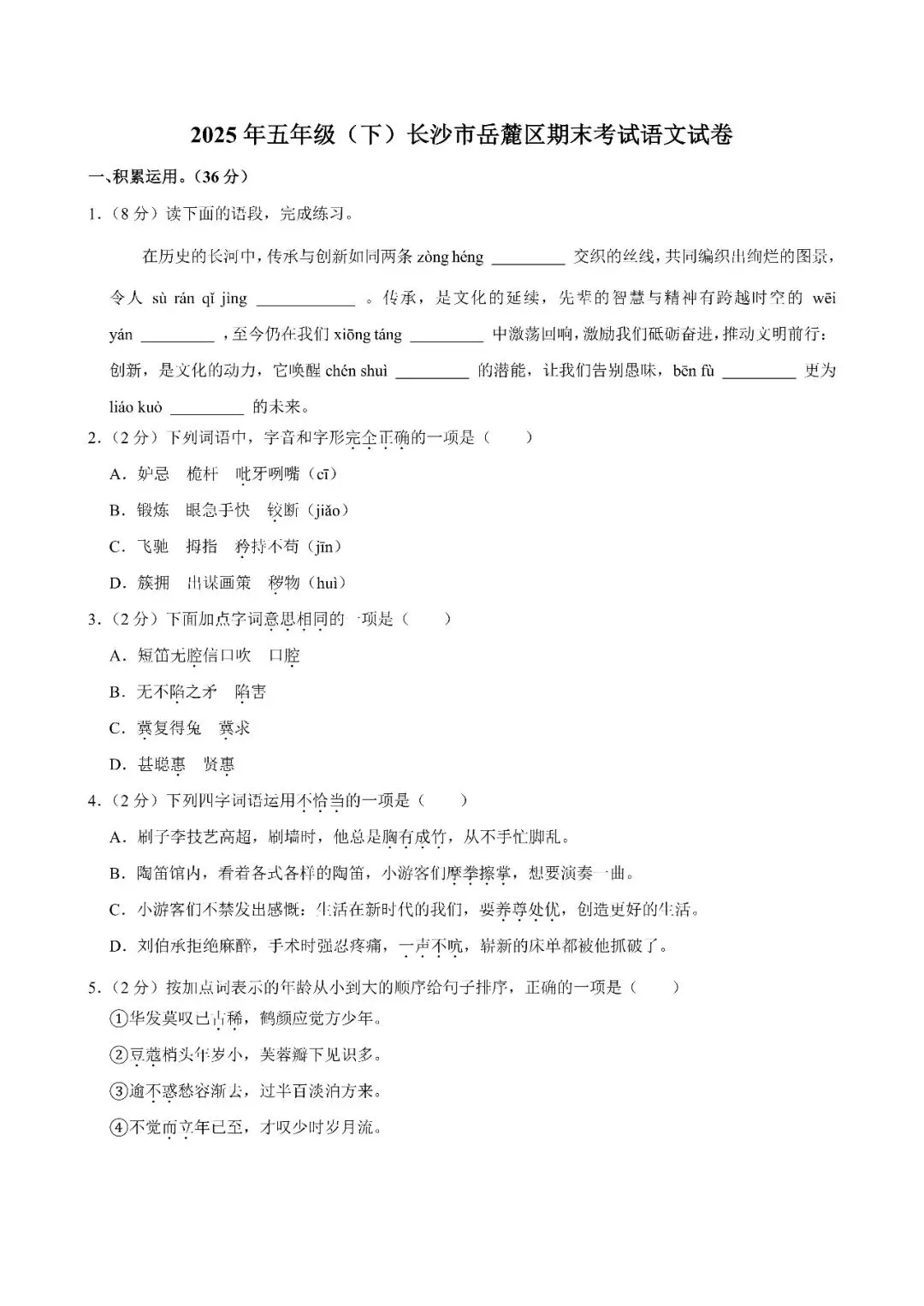【真题汇总】——2025年长沙五年级下册期末语文试卷+参考答案(免费领取)-第15张图片-四季读书网