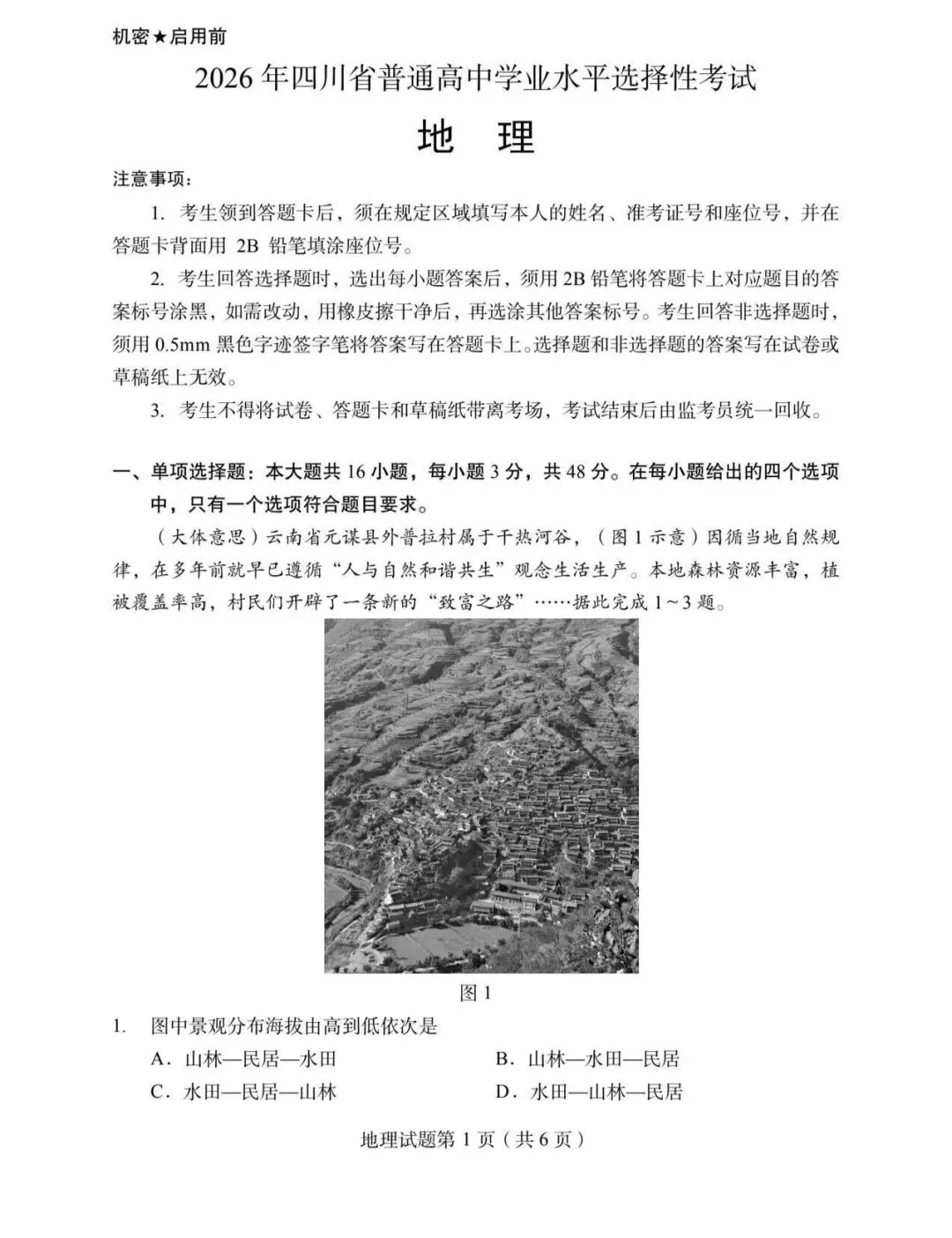 2026年高考地理试卷(四川卷,回忆版),2026 年四川高考地理卷评析-第1张图片-四季读书网 2026年高考地理试卷(四川卷,回忆版),2026 年四川高考地理卷评析-第1张图片-四季读书网