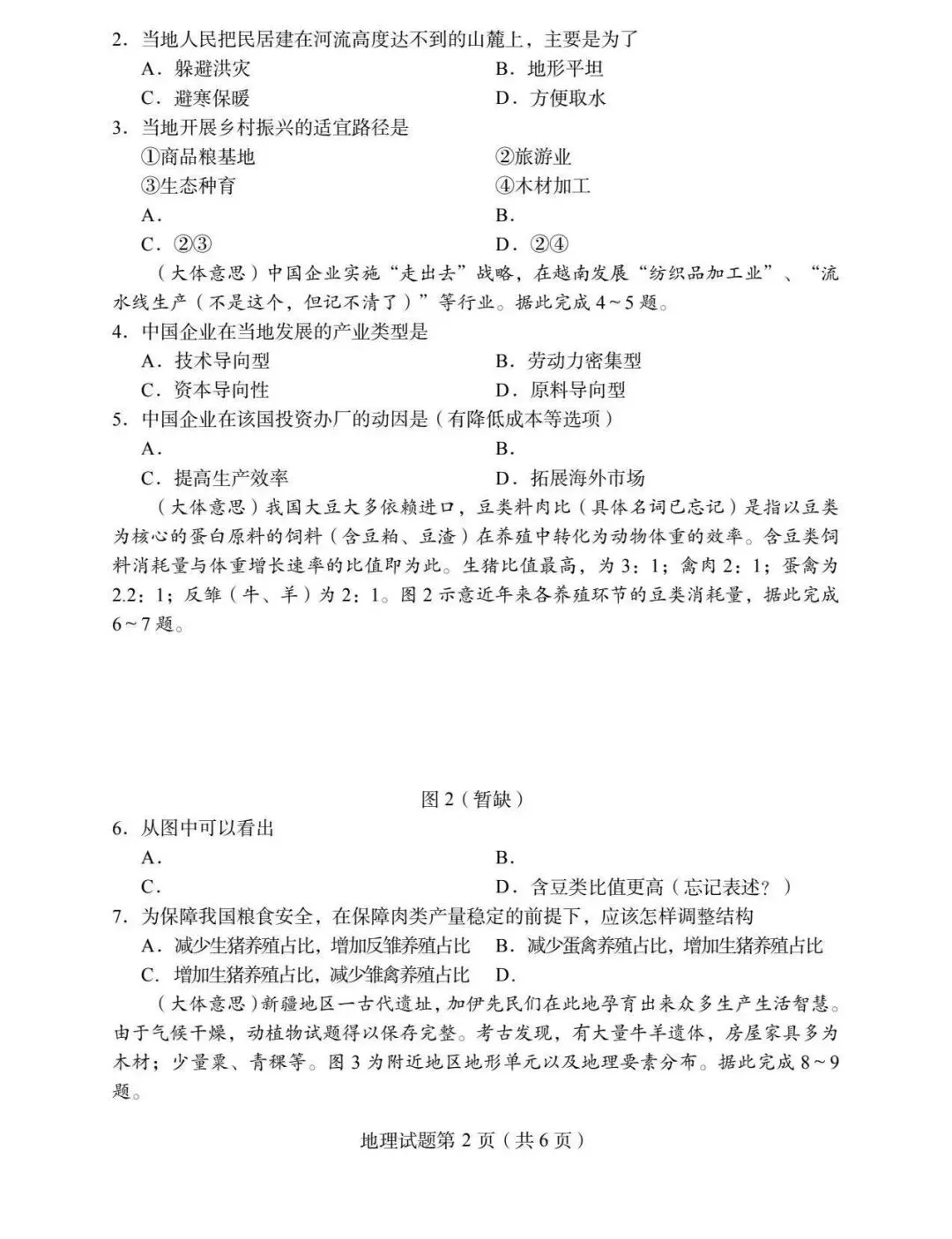 2026年高考地理试卷(四川卷,回忆版),2026 年四川高考地理卷评析-第2张图片-四季读书网 2026年高考地理试卷(四川卷,回忆版),2026 年四川高考地理卷评析-第2张图片-四季读书网