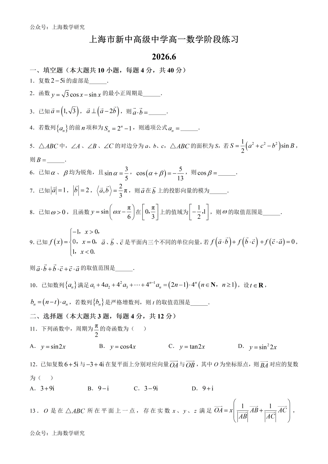 上海市新中高级中学高一数学阶段练习试卷及答案(2026.6)-第1张图片-四季读书网