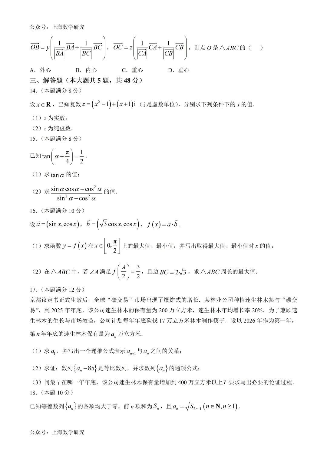 上海市新中高级中学高一数学阶段练习试卷及答案(2026.6)-第2张图片-四季读书网