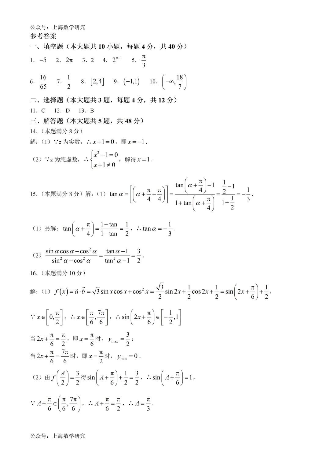 上海市新中高级中学高一数学阶段练习试卷及答案(2026.6)-第4张图片-四季读书网