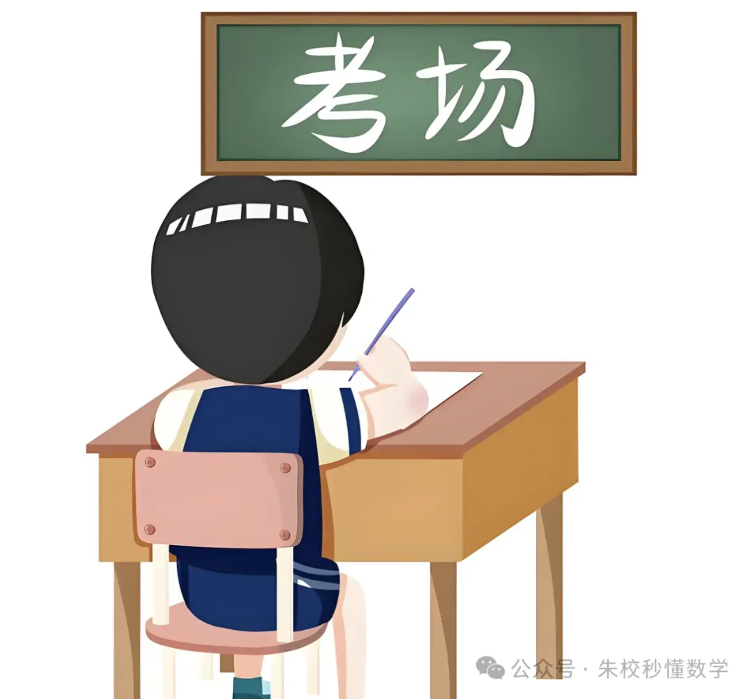 中考数学最后一课:遇到难卷,这样答题,不会丢掉10分的失误分!快告诉初三娃!-第7张图片-四季读书网