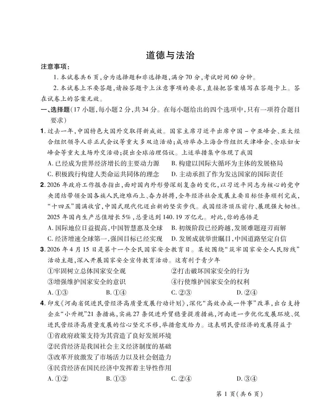 2026年中考道德与法治第三次模拟测试卷(含答案)-第6张图片-四季读书网