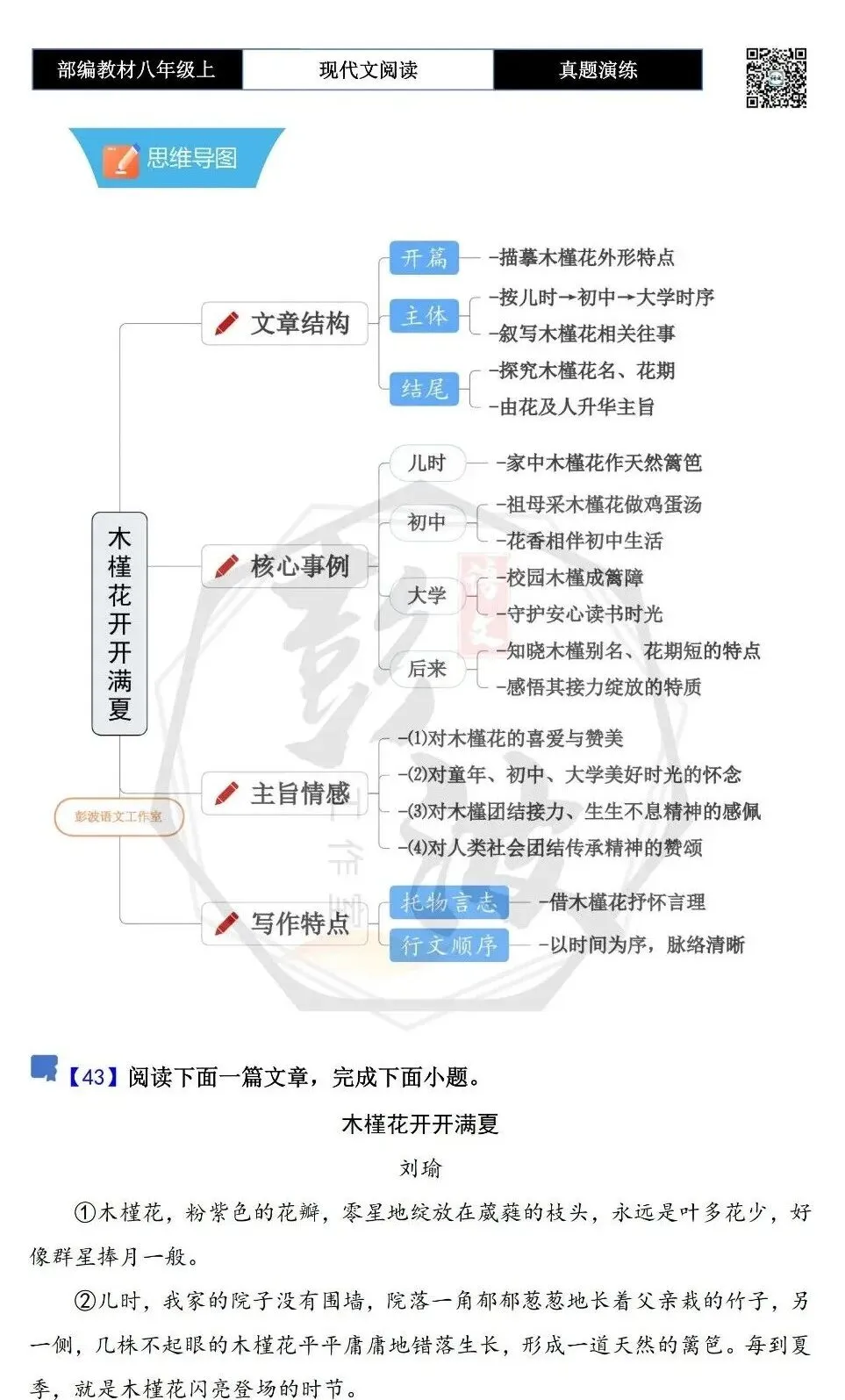 【现代文阅读-真题演练】八年级上-43-木槿花开开满夏-思维导图+试题精析-第5张图片-四季读书网