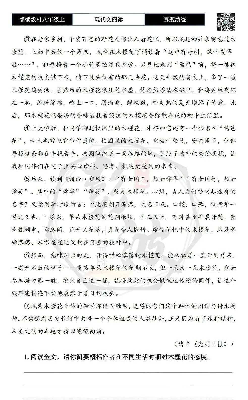 【现代文阅读-真题演练】八年级上-43-木槿花开开满夏-思维导图+试题精析-第6张图片-四季读书网