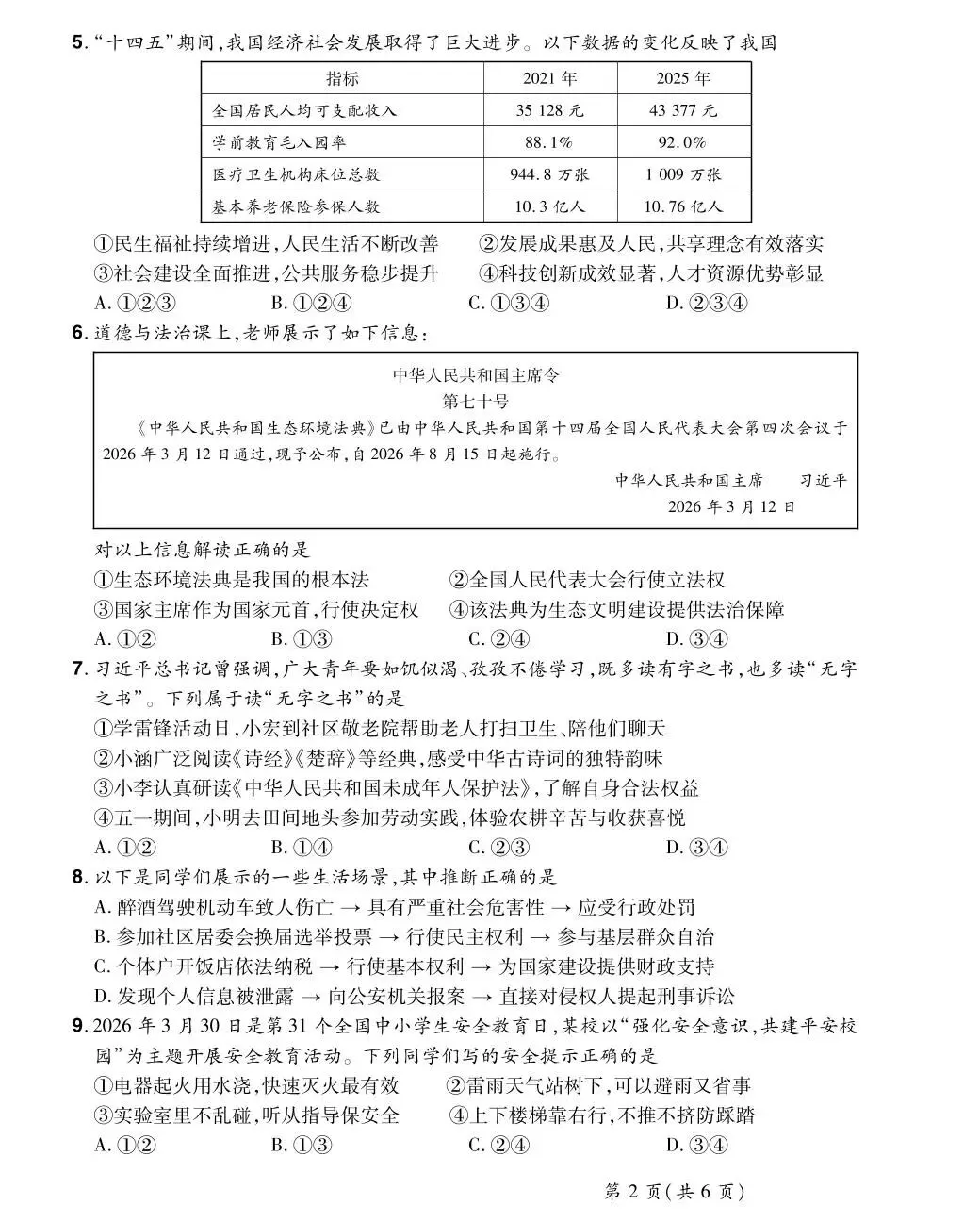2026年中考道德与法治第三次模拟测试卷(含答案)-第7张图片-四季读书网