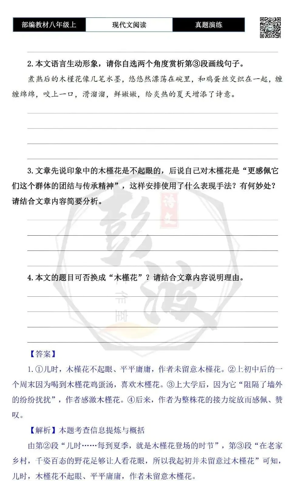 【现代文阅读-真题演练】八年级上-43-木槿花开开满夏-思维导图+试题精析-第7张图片-四季读书网