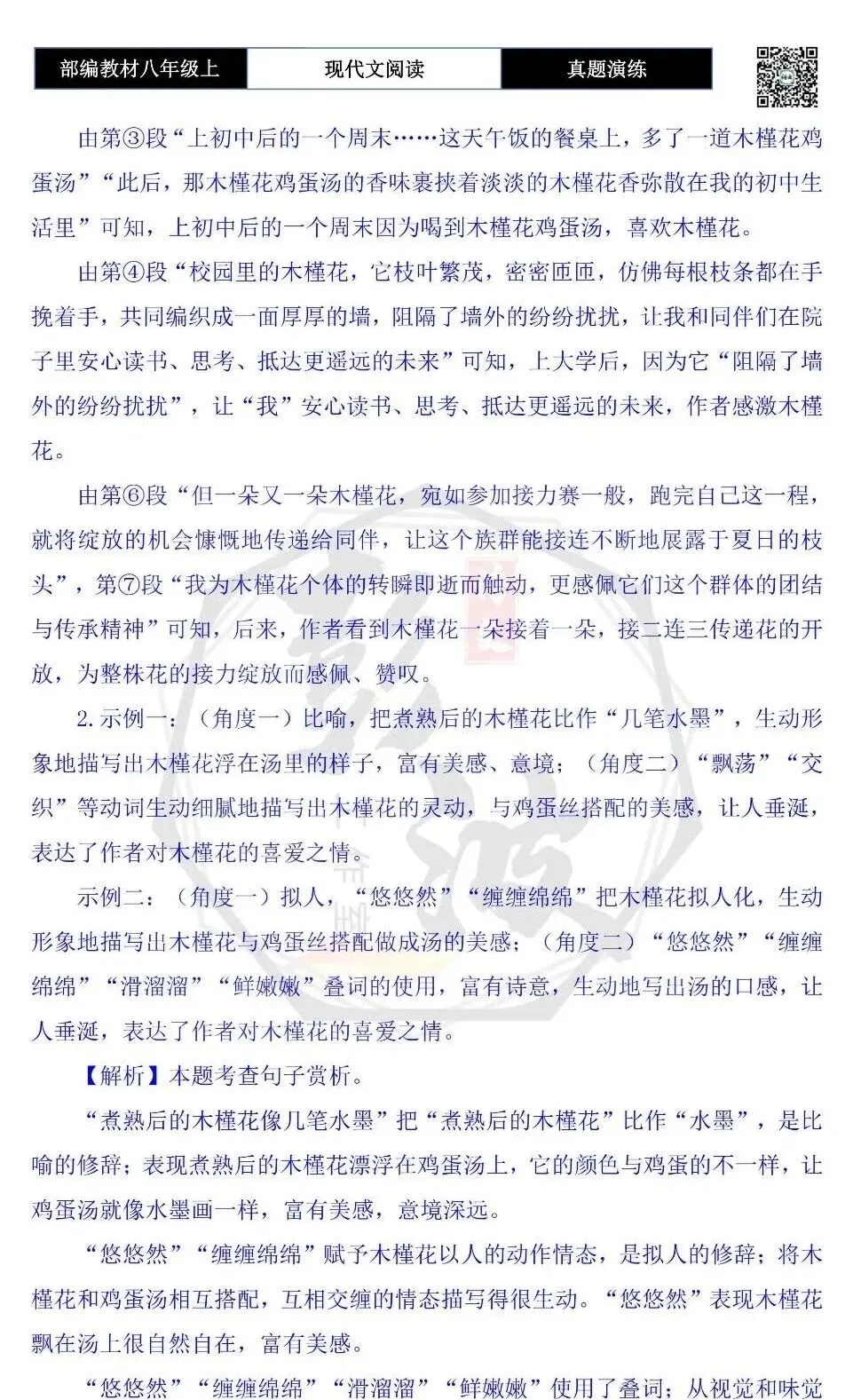 【现代文阅读-真题演练】八年级上-43-木槿花开开满夏-思维导图+试题精析-第8张图片-四季读书网