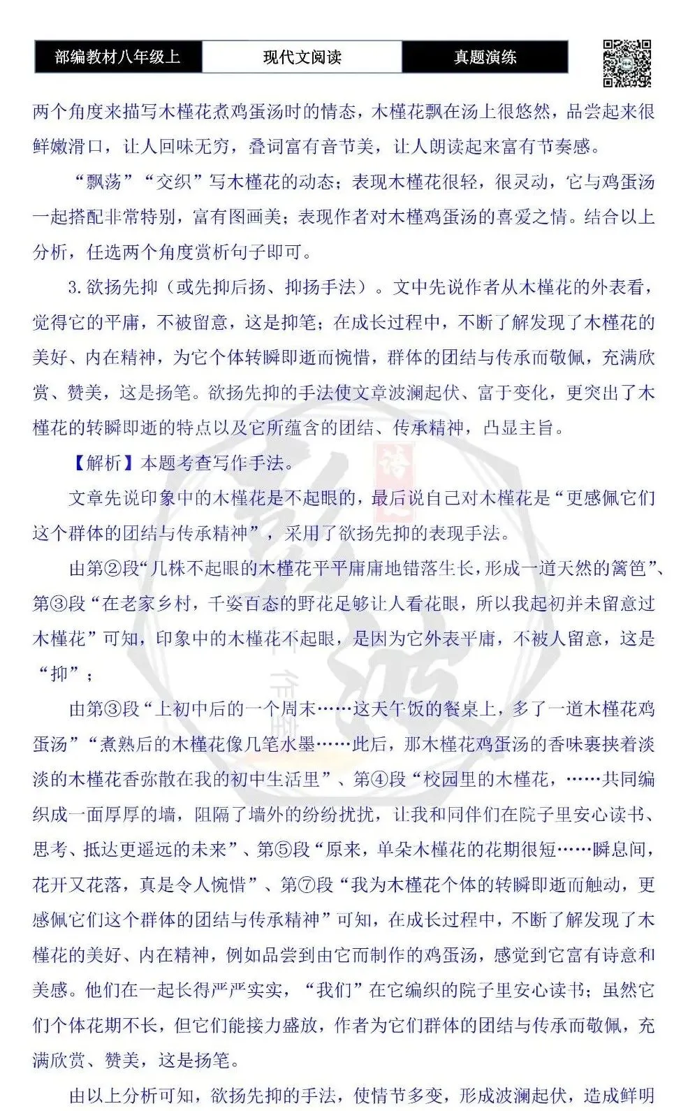 【现代文阅读-真题演练】八年级上-43-木槿花开开满夏-思维导图+试题精析-第9张图片-四季读书网