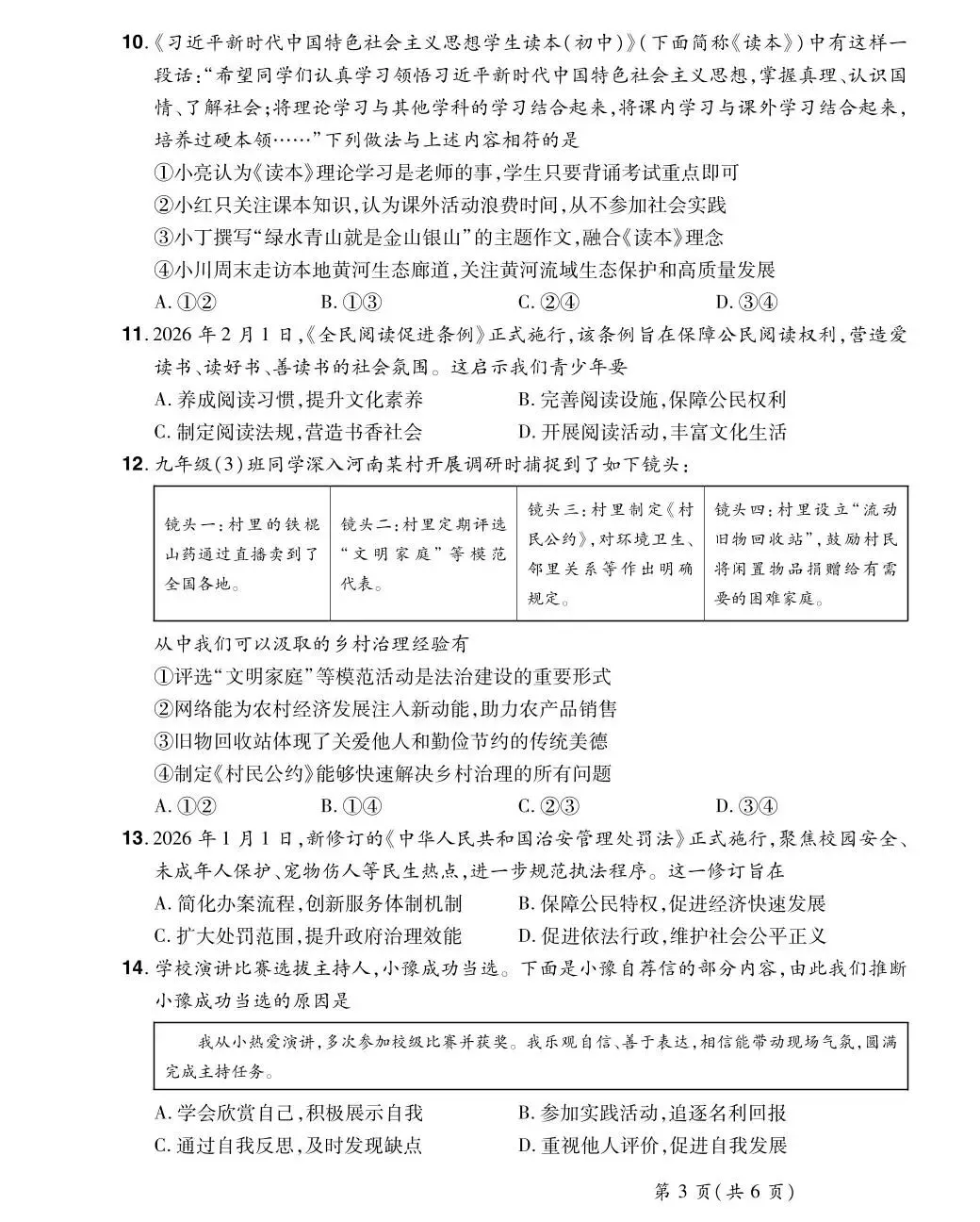 2026年中考道德与法治第三次模拟测试卷(含答案)-第8张图片-四季读书网