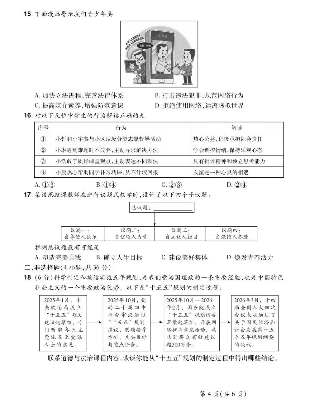 2026年中考道德与法治第三次模拟测试卷(含答案)-第9张图片-四季读书网