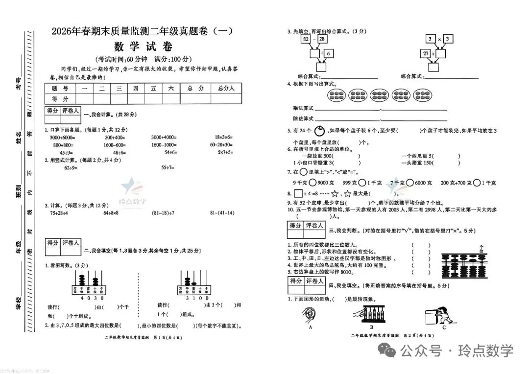 期末1】一二三四五六年级26春期末优质真题卷(二)·下载打印-第3张图片-四季读书网