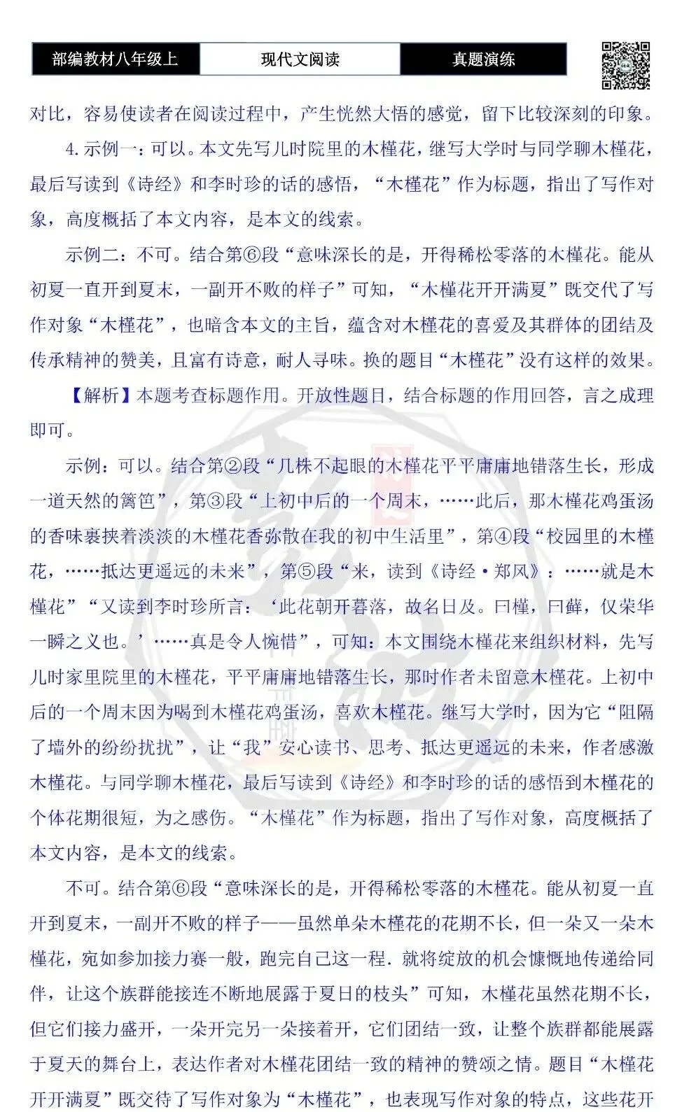 【现代文阅读-真题演练】八年级上-43-木槿花开开满夏-思维导图+试题精析-第10张图片-四季读书网