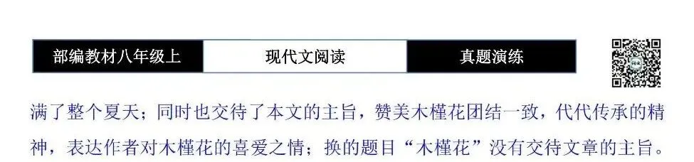 【现代文阅读-真题演练】八年级上-43-木槿花开开满夏-思维导图+试题精析-第11张图片-四季读书网