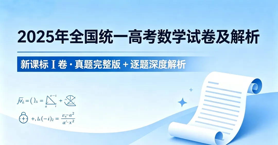 2025年全国统一高考数学试卷(新高考Ⅰ)+解析-第1张图片-四季读书网