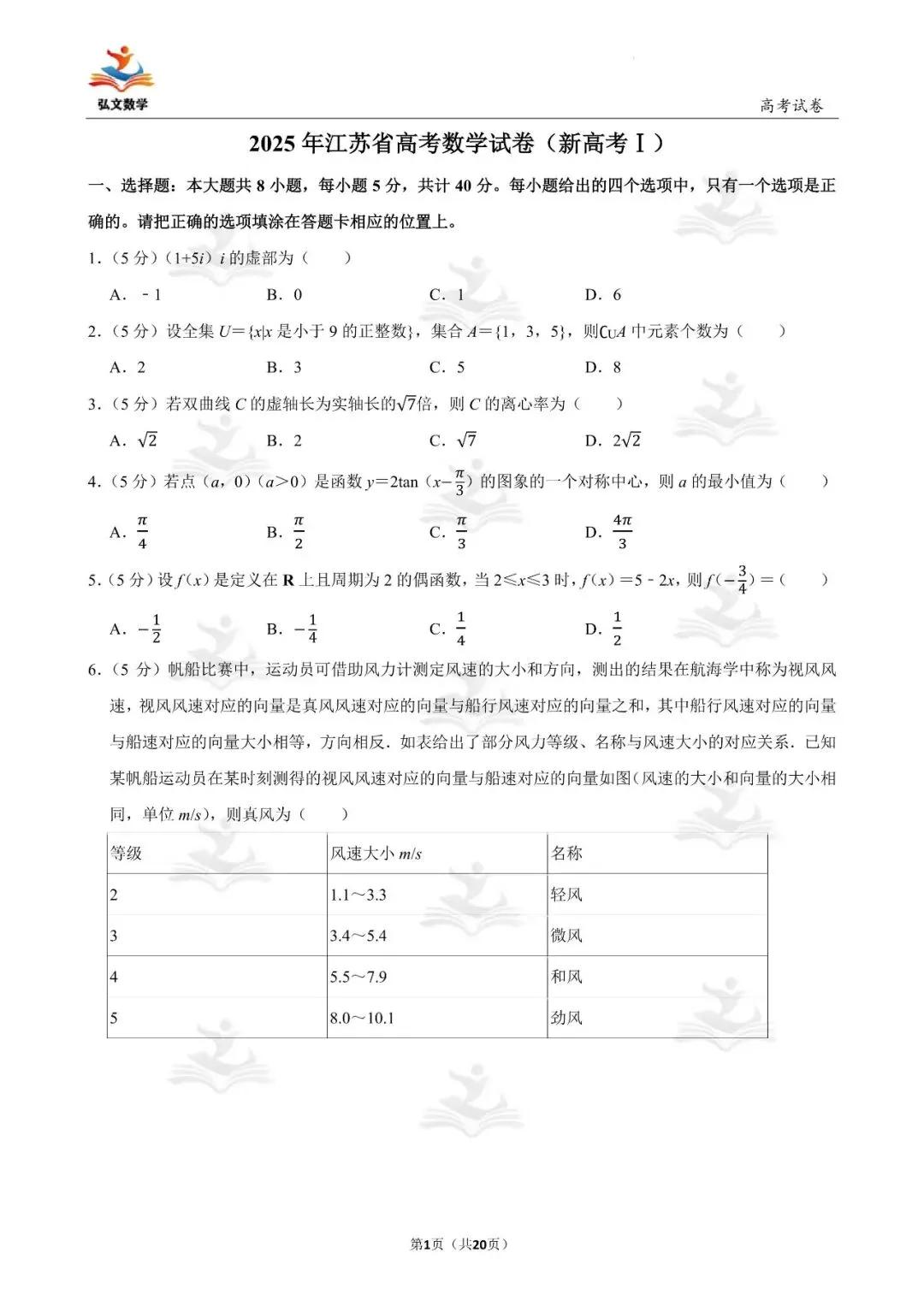 2025年全国统一高考数学试卷(新高考Ⅰ)+解析-第2张图片-四季读书网