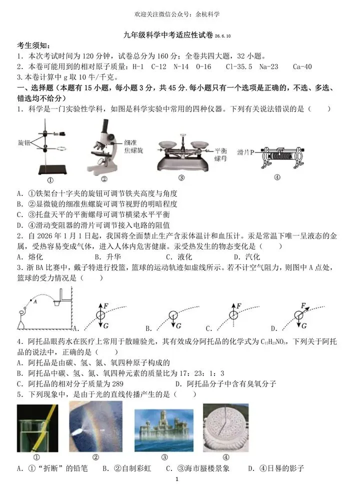 【中考模拟】浙江省金华市义乌市稠州中学九年级科学中考适应性试卷26.6.10(含答案)-第6张图片-四季读书网