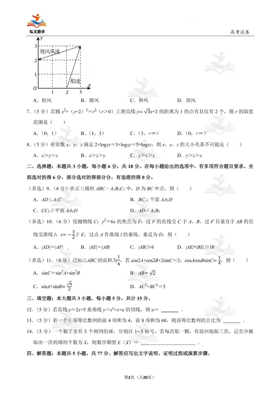 2025年全国统一高考数学试卷(新高考Ⅰ)+解析-第3张图片-四季读书网