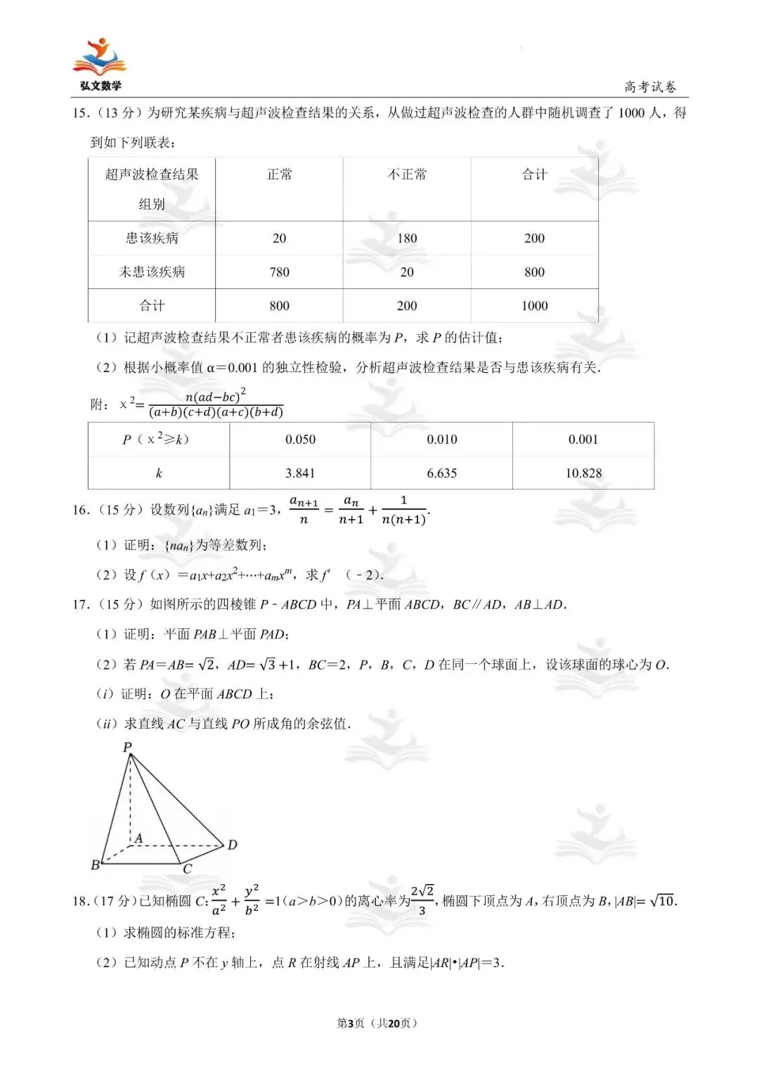 2025年全国统一高考数学试卷(新高考Ⅰ)+解析-第4张图片-四季读书网