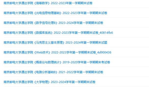 南京邮电大学通达学院历年期末试卷真题来啦~免费获取-第2张图片-四季读书网 南京邮电大学通达学院历年期末试卷真题来啦~免费获取-第2张图片-四季读书网