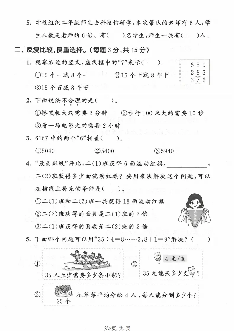 2026春二年级(下)数学期末名校真题卷《人教版》全套电子版可打印-第3张图片-四季读书网 2026春二年级(下)数学期末名校真题卷《人教版》全套电子版可打印-第3张图片-四季读书网