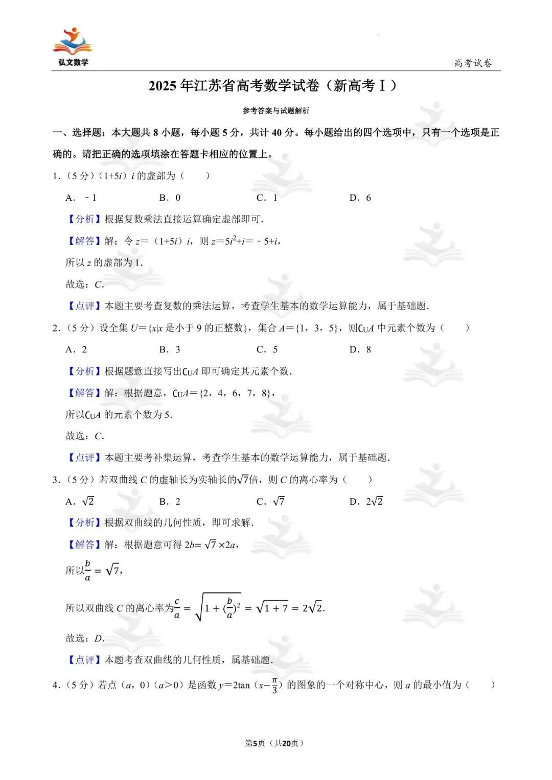 2025年全国统一高考数学试卷(新高考Ⅰ)+解析-第6张图片-四季读书网