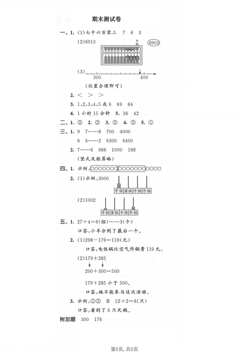 2026春二年级(下)数学期末名校真题卷《人教版》全套电子版可打印-第6张图片-四季读书网 2026春二年级(下)数学期末名校真题卷《人教版》全套电子版可打印-第6张图片-四季读书网