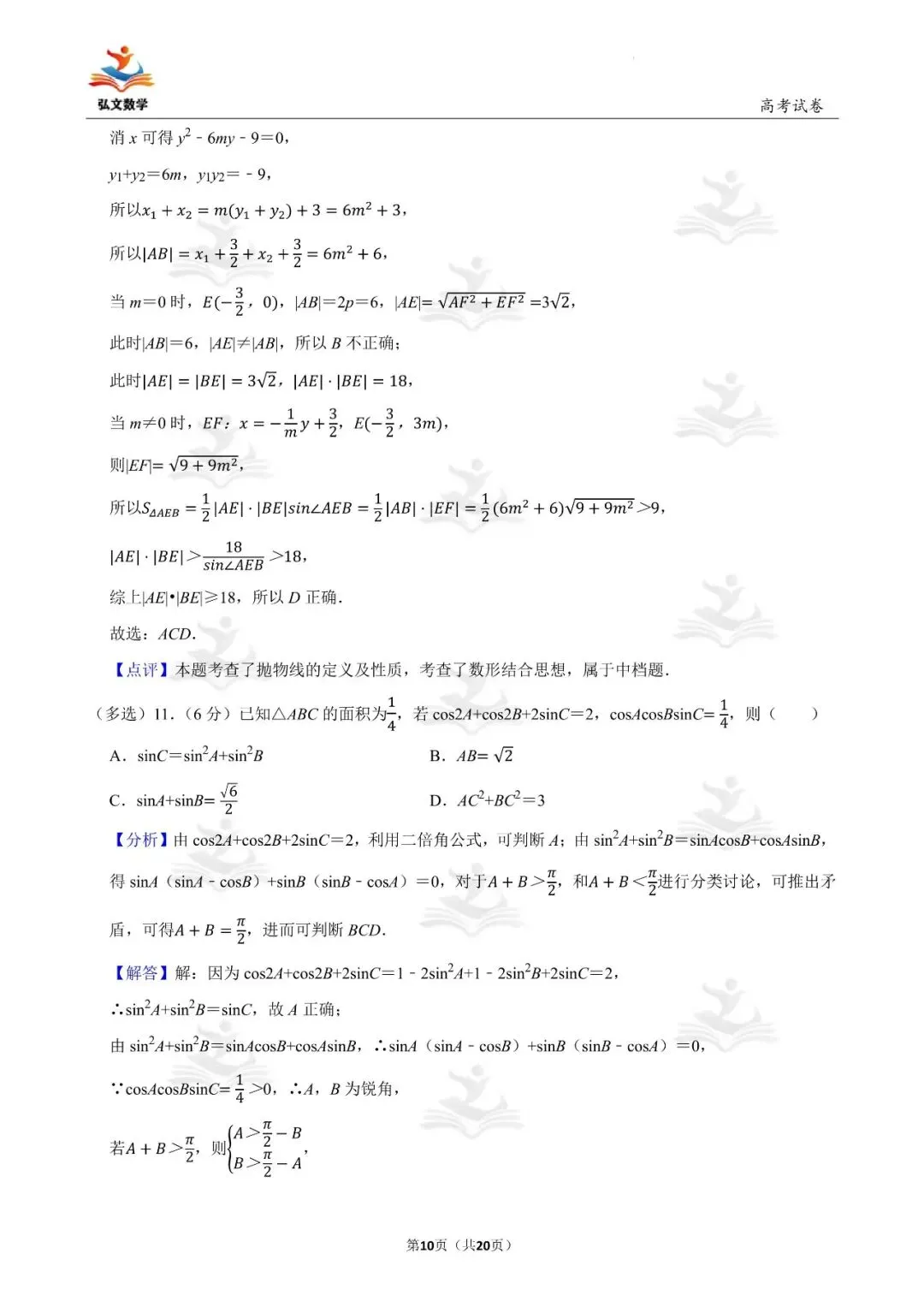 2025年全国统一高考数学试卷(新高考Ⅰ)+解析-第11张图片-四季读书网