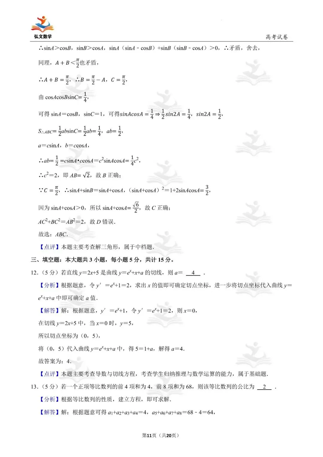 2025年全国统一高考数学试卷(新高考Ⅰ)+解析-第12张图片-四季读书网