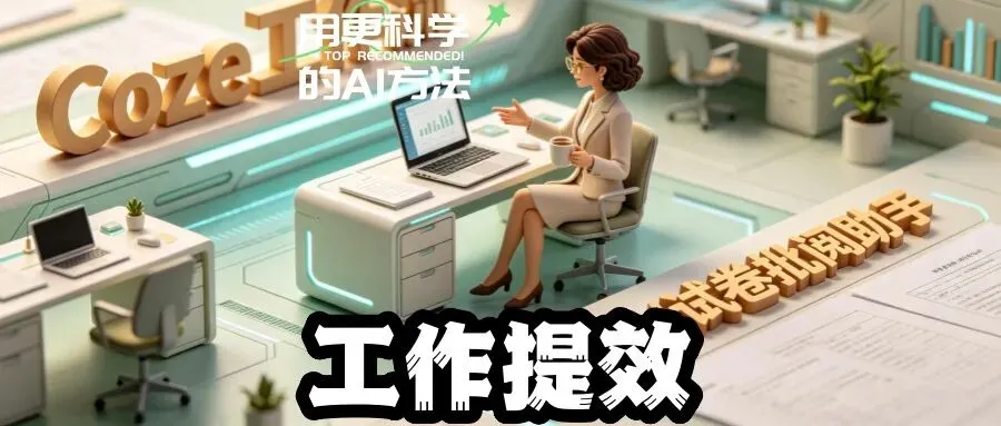 分享丨如何用Coze搭建学生作业/试卷评阅助手Agent-第3张图片-四季读书网