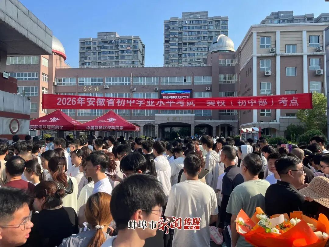 刚刚,蚌埠中考启幕!-第5张图片-四季读书网 刚刚,蚌埠中考启幕!-第5张图片-四季读书网
