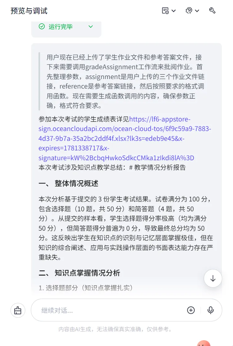 分享丨如何用Coze搭建学生作业/试卷评阅助手Agent-第6张图片-四季读书网