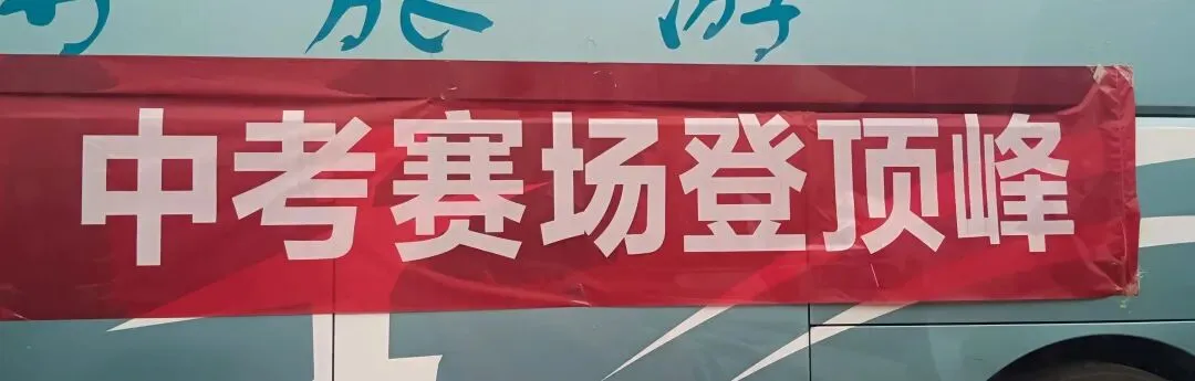 路过沾喜气,中考必胜-第1张图片-四季读书网