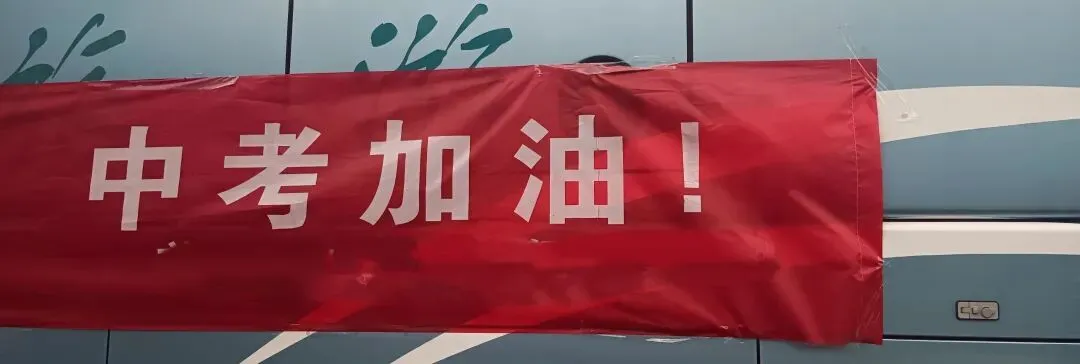 路过沾喜气,中考必胜-第2张图片-四季读书网