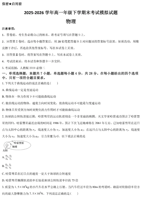 高一物理:高一下学期期末模拟物理试卷+参考答案-第1张图片-四季读书网